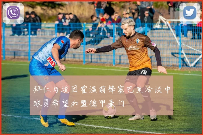 拜仁与埃因霍温前锋塞巴里洽谈中球员希望加盟德甲豪门