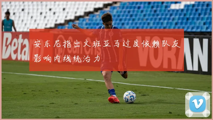 安东尼指出文班亚马过度依赖队友影响内线统治力